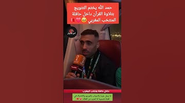 حمد الله يختم التتويج بتلاوة القرآن داخل حافلة المنتخب المغربي 🥹❤️🇲🇦 #حمد_الله #تتويج_المغرب