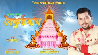 Boikunthadham By Rupam Borah New Assamese Devotional Dihanam Song 2019