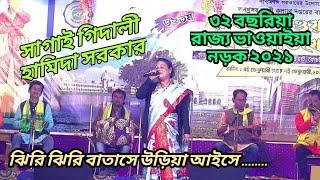 ঝিরি ঝিরি বাতাসে উড়িয়া আইসে || Jhiri Jhiri Batase Uria Aise || Hamida Sarkar || State Bhawaiya 2021