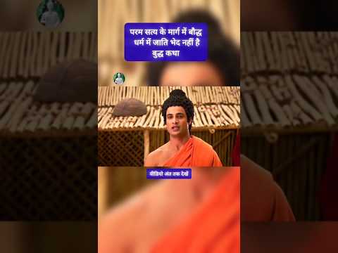 परम सत्य के मार्ग में बौद्ध धर्म में जाति भेदभाव नहीं होता #सब्सक्राइब please 💙🙏