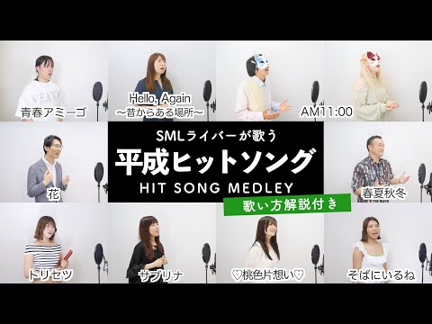 【SMLライバーが歌う】平成ヒットソングメドレー【歌い方解説付き by シアーミュージック】（AM11:00 - そばにいるね - トリセツ - ♡桃色片想い♡ - 青春アミーゴ等）