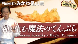 Mikawa Zezankyo  Alchemy of Tempura 1 / Prawn tempura according to the God of tempura