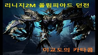 [리니지2m / リネージュ２M / 天堂2m] 올림피아드 던전 - 이교도의 카타콤 0829