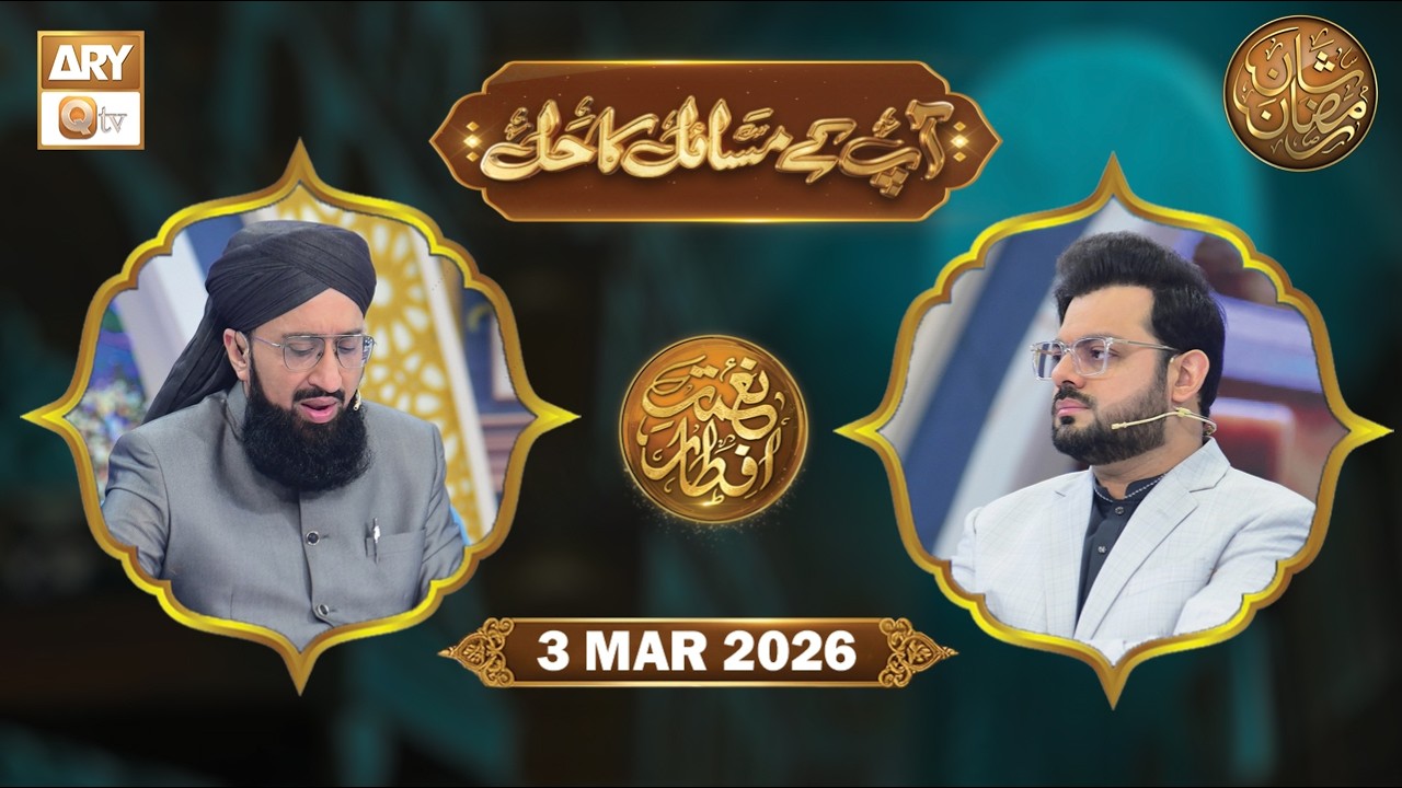Aap Ke Masail ka Hal | Naimat e Iftar - 3 March 2026 | ARY Qtv