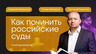 Право - искусство добра и справедливости. Как починить российские суды? feat Роман Бевзенко