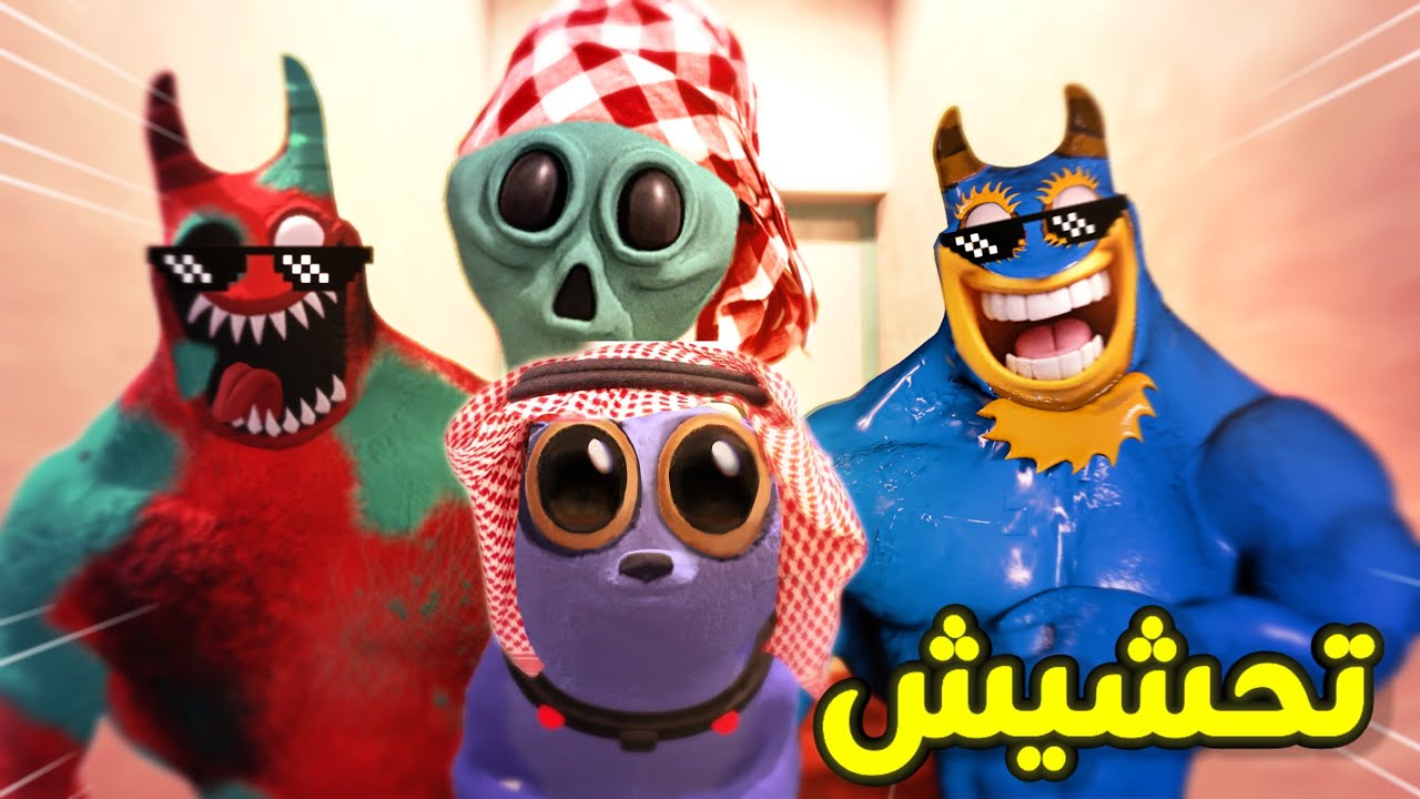 تحشيش جارتن اوف بان بان 8🐸/بان بان وأخوه عملو مصرعة حرة😂/Garten of banban 8 funny moments 