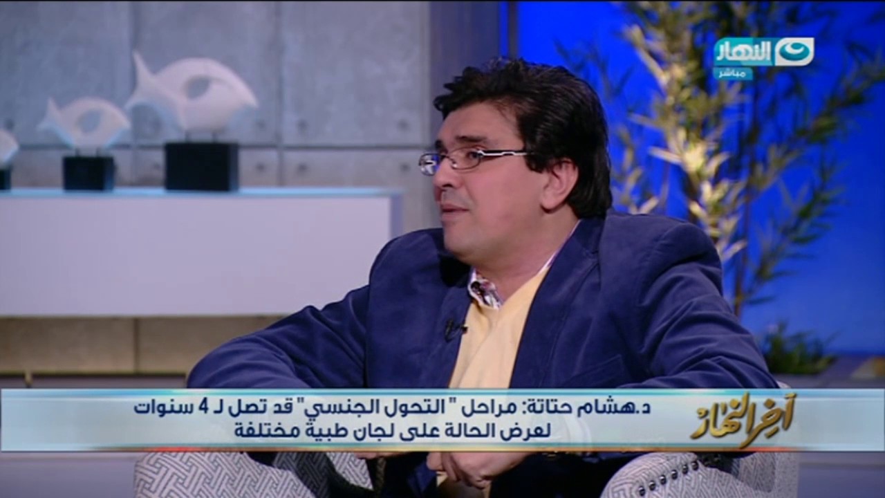 اخر النهار - لقاء مع (متحول جنسي الى بنت - ومتحولة جنسيا الى رجل ) واضطراب الهوية الجنسيه