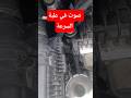 هذا اللي يسبب الصوت في علبة السرعة #ميكانيك #سيارة صرف 4 الاف اورو