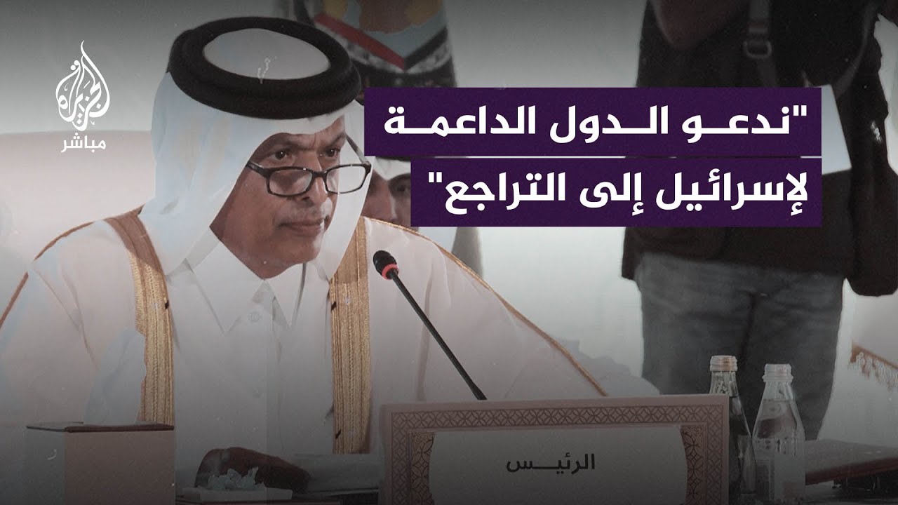 رئيس مجلس الشورى القطري: ندعو برلمانات العالم لرفض العدوان الهمجي على الشعب الفلسطيني