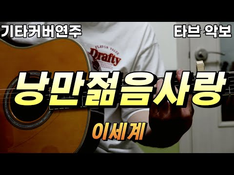 낭만젊음사랑 (전주 간주 타브악보 가사포함 [2장으로 보면서 연주하기 편하게 채보되었습니다]) - 이세계