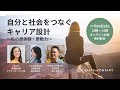 自分と社会をつなぐキャリア設計 ～私の原体験・原動力～