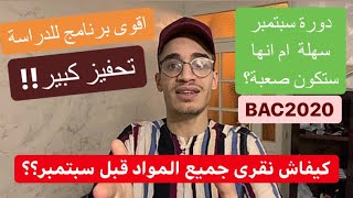 اقوى تحفيز و برنامج دراسي (حتى شهر سبتمبر للبكالوريا)