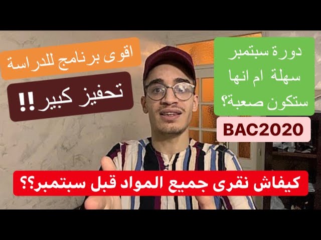 اقوى تحفيز و برنامج دراسي (حتى شهر سبتمبر للبكالوريا)