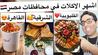 اشهر الاكلات في كل محافظات مصر 😂❤️