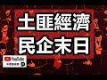 中環孫老師｜土匪經濟，民企末日，中國政府為何要大肆收割民企？