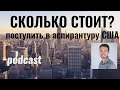 Сколько СТОИТ ПОСТУПИТЬ в Магистратуру и Аспирантуру США???