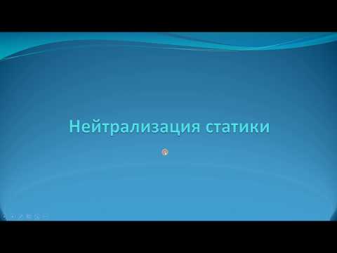 Как убрать статическое напряжение. Нейтрализация статики.