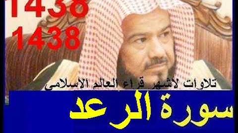 جديد سورة الرعد للشيخ محمد المحيسني تلاوة خاشعة ومبكية تراويح رمضان 1438 قران Quran