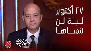 برنامج الحكاية | (الجحيم) عمرو أديب: ٢٧ اكتوبر ليلة لن ننساها.. واللي بيسأل عن الاجتياح البري