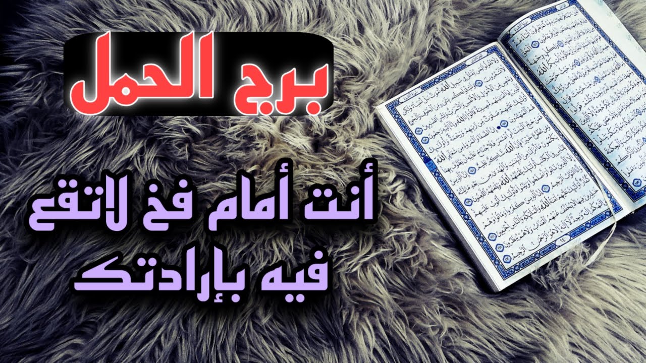 برج الحمل استخارة قرآنية . أمرأة وراء مشاكلك . سحر وعلاقة معطلة . نصرة على أشرار