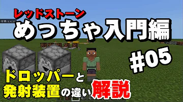 マイクラ 初心者必見 知って得するドロッパー ディスペンサー 発射装置 の使い方レッドストーン回路完全解説 How To Use Dropper And Dispenser Minecraft Mp3