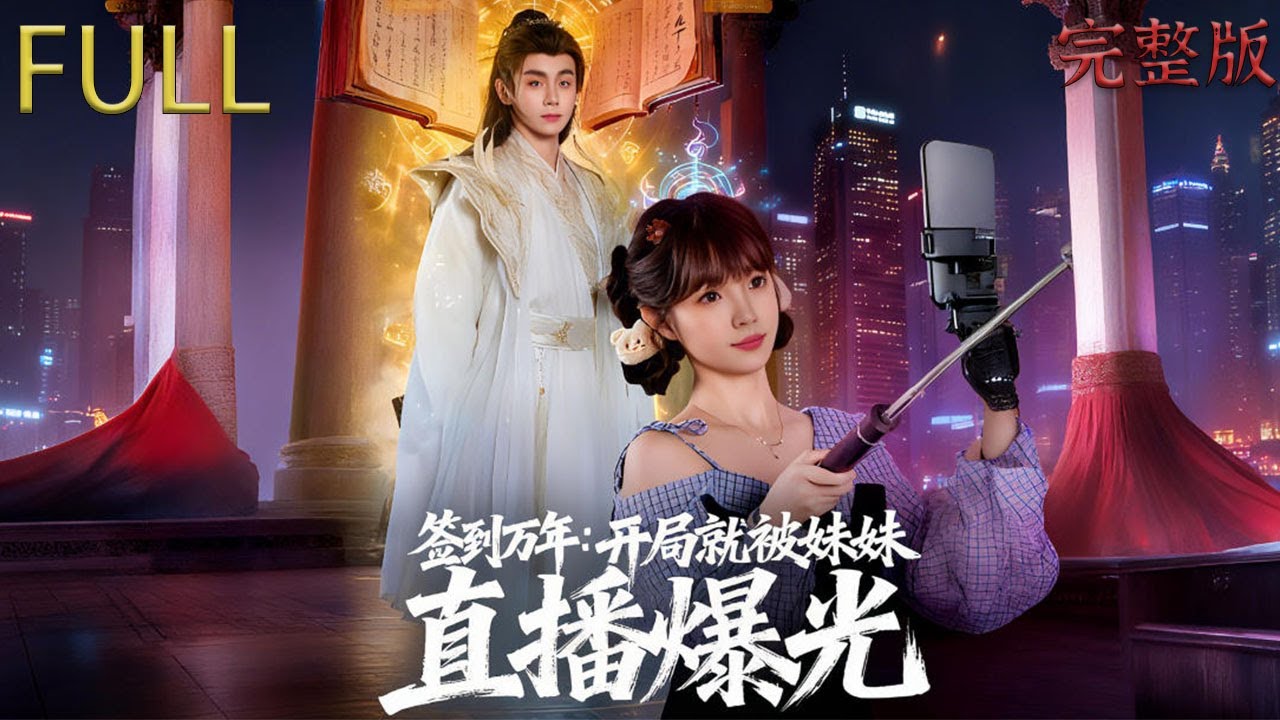 [MULTI SUB]  修仙大佬回歸都市，壹顆丹藥竟讓全網炸鍋! #drama #精彩影视 #短剧 #movie #穿越 #film #anime