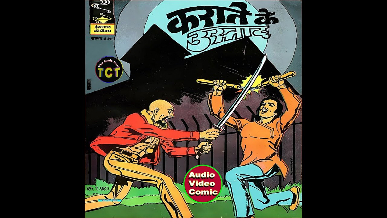 कराटेके उस्ताद  (बाहादुर  )(इंद्रजाल कॉमिक }Old is gold /Audio /Video Comic