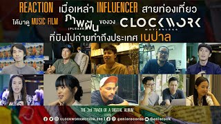 REACT Music Film ภาพฝัน (Please) เมื่อเหล่า Influencer สายท่องเที่ยวดู พวกเขารู้สึกกันอย่างไร..
