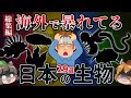 【総集編】逆特定外来生物!?海外で暴れてる日本の生き物29選