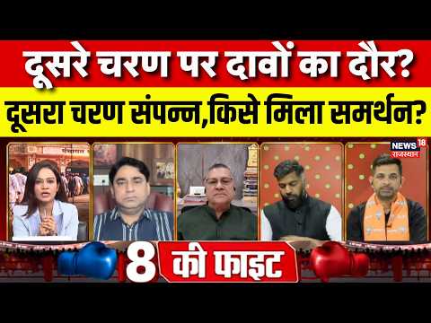 8 Ki Fight : दूसरे चरण का मतदान संपन्न, गांवों में किसे समर्थन?| Panchayat Election | BJP | Congress