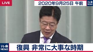 復興　非常に大事な時期/加藤官房長官 定例会見【2020年9月25日午前】