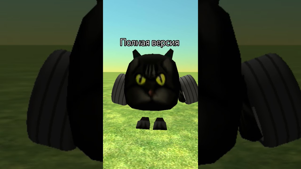 огромный кот (полная версия)