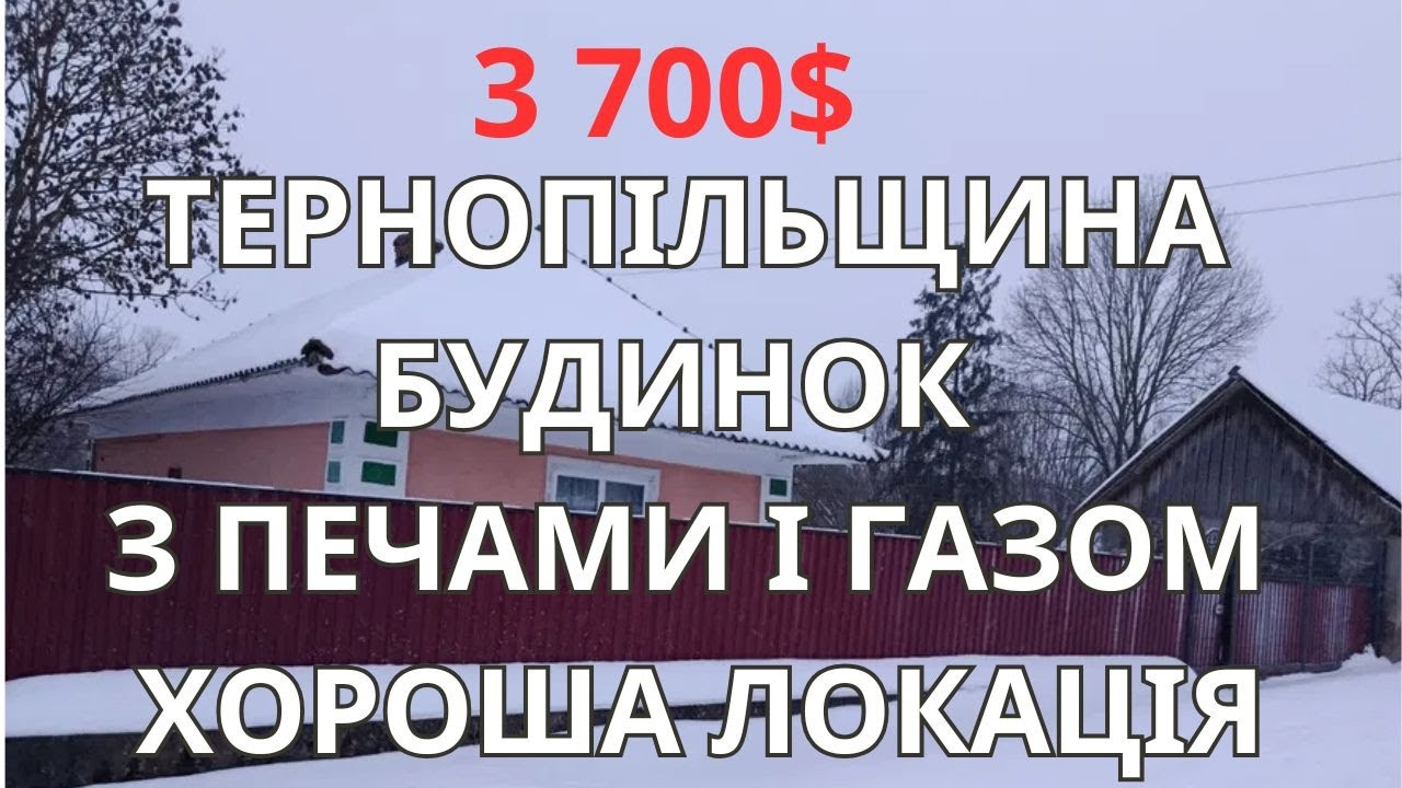 3600$ Будинок з газом  в Тернопільській області