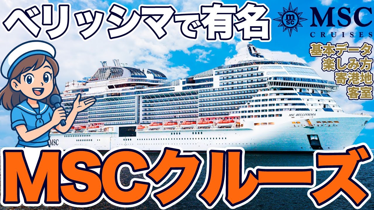 ?【MSCベリッシマで有名】MSCクルーズの魅力を徹底解説 