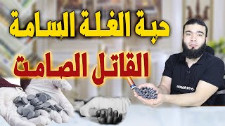 حبة الغلة السامة | القاتل الصامت الذي يحصد الأرواح .!