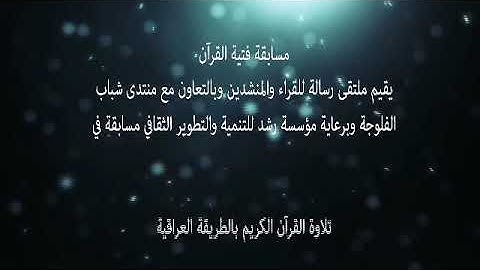 مسابقة القرآن الكريم ..تقرير