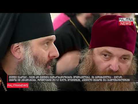 მეუფე იაკობი - ჩვენ არ გვინდა ნარკობარონების მომრავლება, ეს სირცხვილია