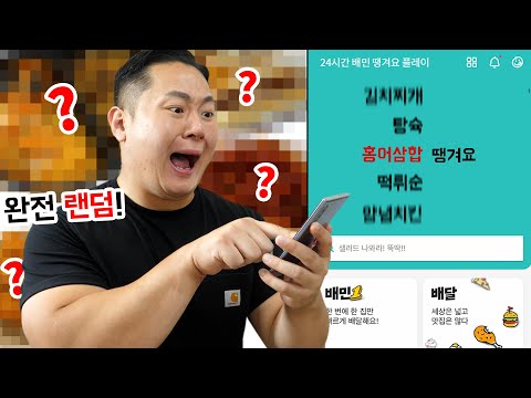 24시간 동안 배민 <strong>추천</strong> 음식 <strong>랜덤</strong> 먹방. 오늘부로 배민 삭제합니다.