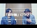 第９回　自分軸について