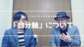 第９回　自分軸について