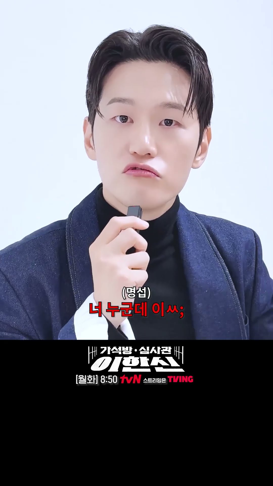 레전드 빌런 다운 지명섭의 살벌한 너 누군데 밈 ㄷㄷ #가석방심사관이한신