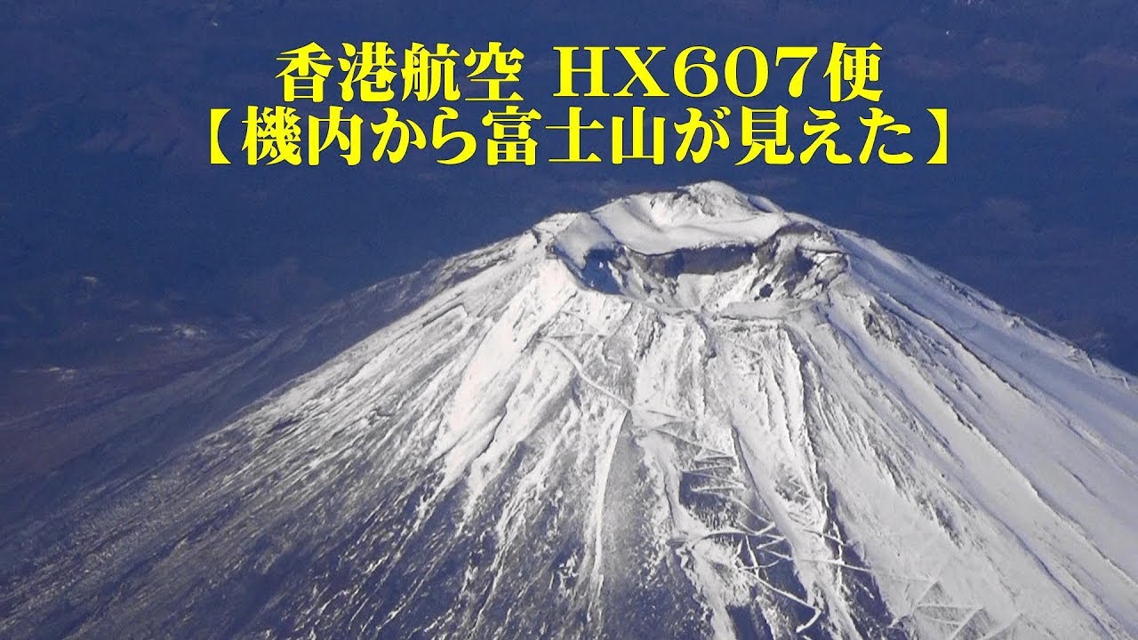 機内からきれいな富士山が【香港航空HX607便】(成田→香港)/Hong Kong