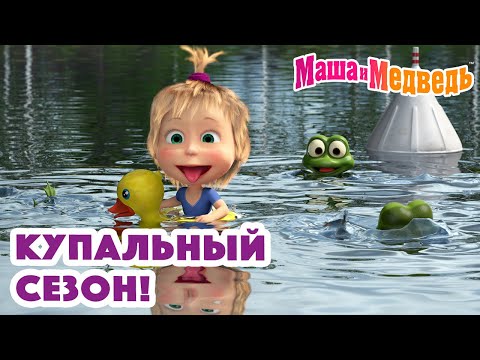 Маша и Медведь  Купальный сезон!  Коллекция серий про Машу 