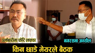 उर्लाबारी नगरपालिका फेरी पनि लफडा, मेयरले नै किन छाडे बैठक || Meyor Khadga Phago