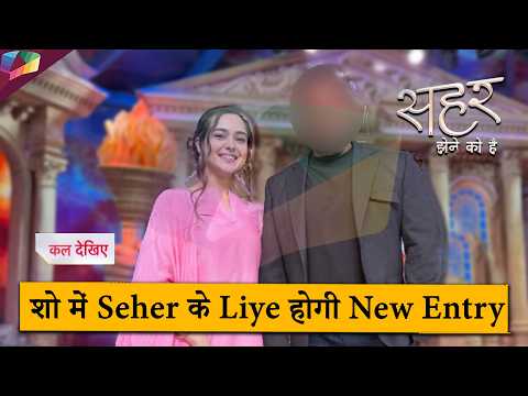 Seher Hone Ko Hai New Update | शो में Seher के लिए होगी New Entry | 31st March 2026