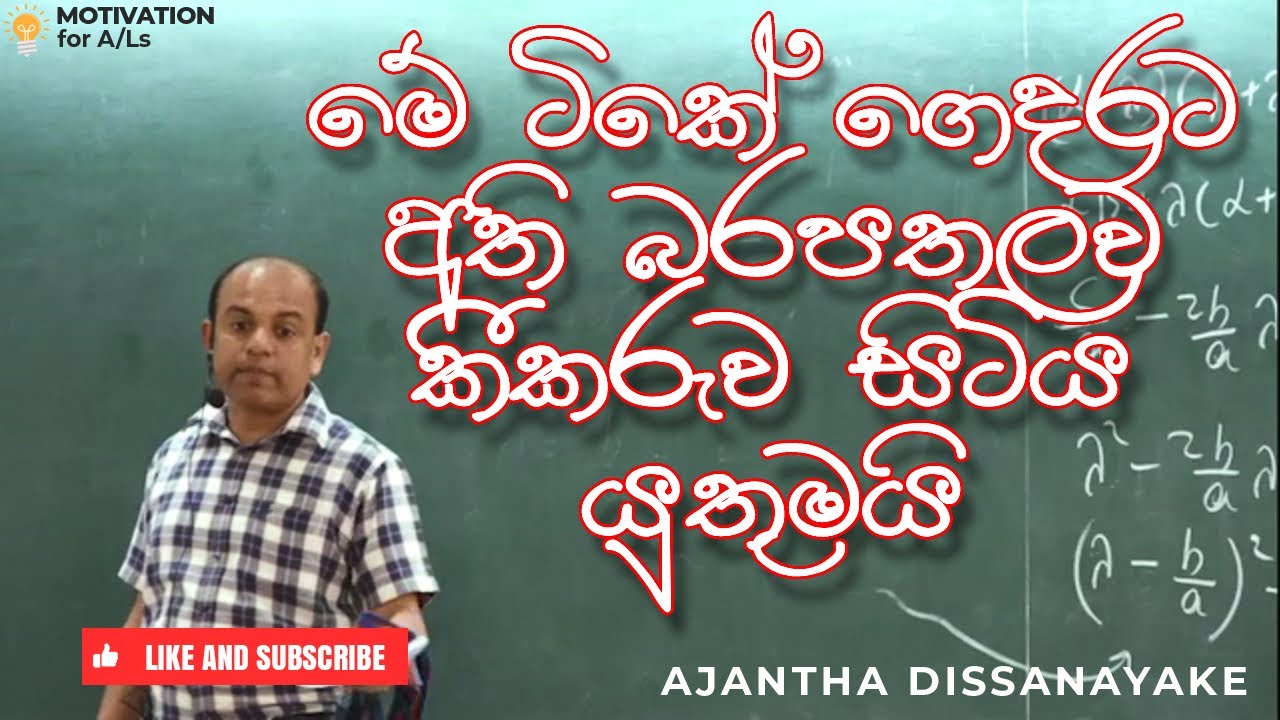 A/L Combined Maths Ajantha Dissanayake Study Motivational Sinhala