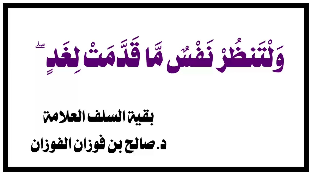 الشيخ د. صالح الفوزان : موعظة عظيمة