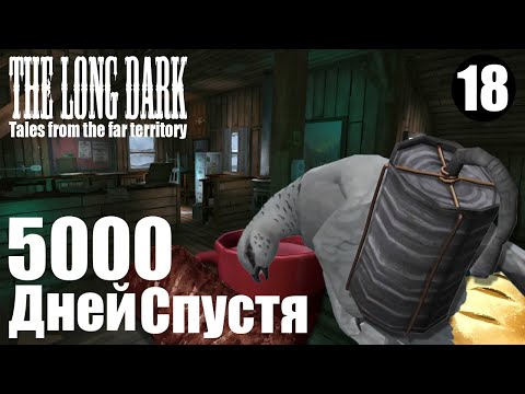 Видео: The Long Dark. 5000 дней спустя. #18