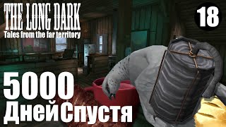 The Long Dark. 5000 дней спустя. #18