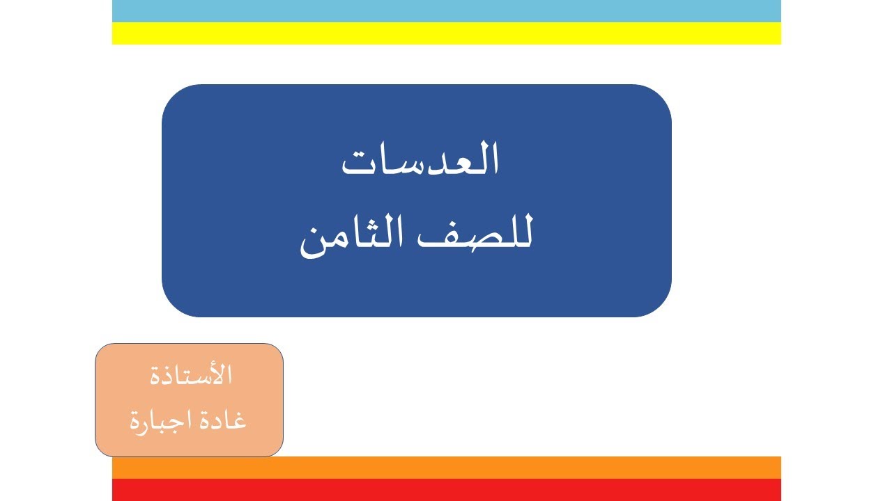 العدسات للصف الثامن
